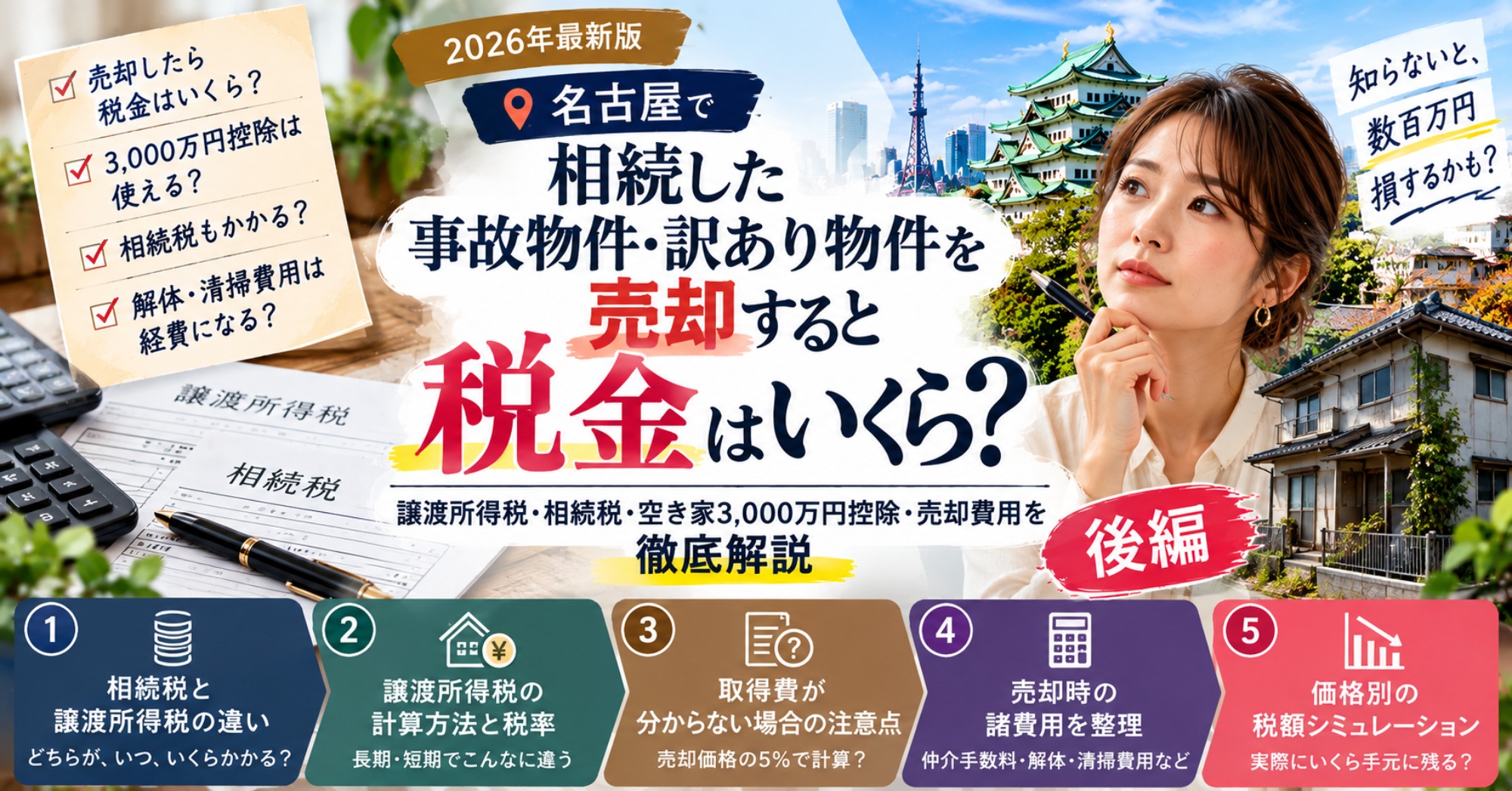 名古屋で相続した事故物件・訳あり物件を売却すると税金はいくら?譲渡所得税・相続税・空き家3,000万円控除・売却費用を徹底解説【2026年最新版】|名古屋仏縁不動産(運営:(株)愛知不動産売却センター) 1
