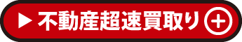 不動産超速買取り