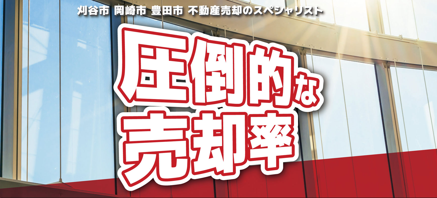 刈谷市 岡崎市 豊田市 不動産売却のスペシャリスト 圧倒的な売却率