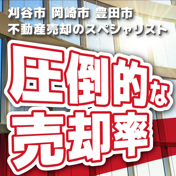刈谷市 岡崎市 豊田市 不動産売却のスペシャリスト 圧倒的な売却率