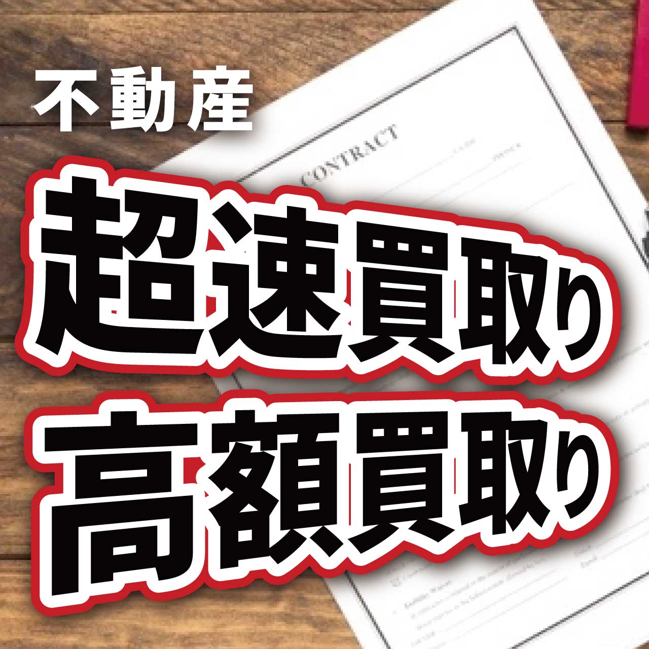 不動産超速買取り高額買取り!