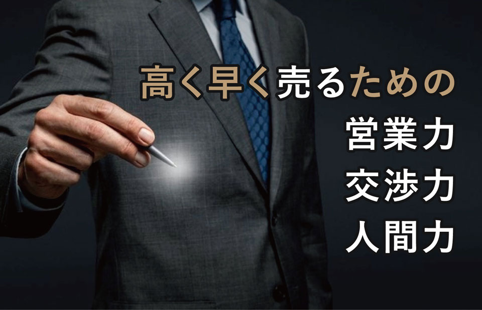 高く早く売るための営業力 交渉力 人間力
