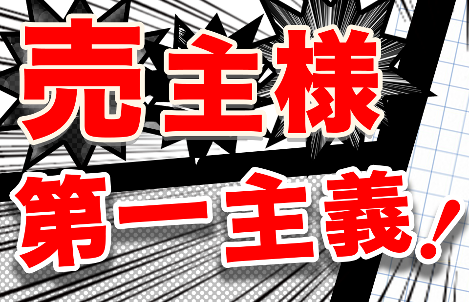 売主様第一主義の不動産売却